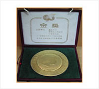 中州藥膏榮獲93中國新科技成果專(zhuān)利技術(shù)、專(zhuān)利產(chǎn)品金牌獎